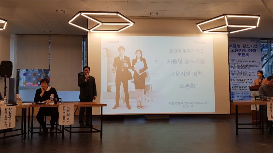 서울형 강소기업 고용지원 정책 토론회 현장